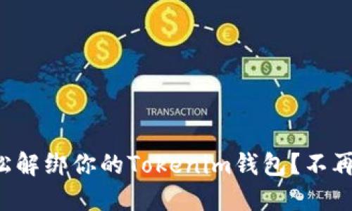 如何轻松解绑你的Tokenim钱包？不再被困扰！