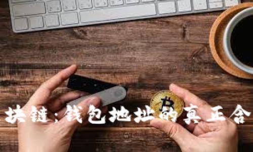 如何解密区块链：钱包地址的真正含义与重要性