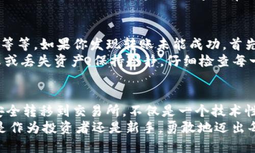   将Tokenim的EOS转移到交易所的终极指南：从新手到高手！ / 
 guanjianci Tokenim, EOS, 交易所 /guanjianci 

引言：加密货币的快速转移
在当今迅速发展的数字货币市场中，转移资产是每个投资者必须掌握的基本技能之一。尤其是在Tokenim平台上获得EOS后，如何将这些币安全地转移到交易所以进行买卖，是许多新手和有经验的投资者频繁碰到的问题。
在这篇文章中，我们将全面深入地探讨如何将Tokenim的EOS安全地转移到交易所。我们会详细介绍所需的步骤、可能会遇到的问题以及一些实用的技巧，帮助你顺利完成这一过程。

理解EOS和Tokenim
在开始之前，了解基本概念是至关重要的。EOS是一个区块链平台，提供智能合约和去中心化应用的支持。而Tokenim是一个可以进行EOS交易和存储的平台，因其安全性和易用性而受到欢迎。
明白了这些基础知识，接下来就可以进入具体的转移步骤了。这不仅仅是一个简单的操作，而是你数字资产管理能力的一部分。掌握这些技能，有助于增强你的自信，让你在投资过程中更加游刃有余。

第一步：准备工作
在转移EOS之前，需要确保几个前提条件已经满足：首先，你必须在Tokenim上有有效的账户，并成功获取EOS。此外，你需要在一个支持EOS的交易所上开设账户，例如Binance、Huobi等。
确保你的交易所账户已经完成所有必要的验证，并且能够进行存款。每个交易所的要求可能有所不同，所以提前做好功课，确认一切都已到位。

第二步：找到你的EOS地址
在交易所中找到适合的EOS存款地址是非常重要的一步。通常，在交易所的“资产”或“钱包”页面中，你会找到存款选项。在这里选择EOS，并点击生成地址。
务必核对生成的地址，确保没有任何错误。复制这个地址，因为在下一步中你将需要它。记得，区块链的转移是不可逆的，所以任何错误都可能导致资产的丢失。

第三步：在Tokenim上发起转账
现在你已准备好在Tokenim上进行转账。登录你的Tokenim账户，找到EOS的相关操作选项。通常在资产部分，你会看到发行的EOS，并有“转账”或“发送”的选项。
在输入框中，将你刚才复制的交易所EOS地址粘贴进去。接着，根据需要输入转账的金额。如果你在Tokenim上有多个地址，确保你正在使用正确的地址，以避免不必要的麻烦。

第四步：确认转账详情
在点击确认发送之前，仔细检查你的转账详情。确保地址无误，金额也正确。一些平台还会要求输入二次验证或密码，以保护你的账户安全。
此时，如果一切都无误，你可以放心地确认转账。转账一经确认，交易会立即被处理。请耐心等待，区块链网络需要一些时间来确认这笔交易。

第五步：检查交易状态
在发送EOS后，你可以通过区块浏览器，输入你的交易哈希来查看交易状态。这是一个很好的习惯，可以确保你的转账经过了必要的验证，安全抵达。
通常，你会看到交易的状态，从“待处理”到“成功”。在成功状态下，交易所的账户也会相应地更新你的EOS余额。如果长时间没有更新，建议查看是否有任何问题，例如网络延迟，没有确认的交易等。

第六步：处理潜在的问题
在转账过程中，可能会遇到一些问题。这些问题可能包括：地址错误、网络拥堵、交易未被处理等等。如果你发现转账未能成功，首先查看交易的状态，然后与Tokenim或交易所的客服沟通，寻求解决方案。
一些常见的错误，包括发送到错误的地址，或在转账时没有足够的手续费，都会导致转账失败或丢失资产。保持冷静，仔细检查每一个细节。

结语：安全与灵活性并重
在加密货币的世界里，安全性与灵活性是两个不可或缺的要素。了解如何将Tokenim的EOS安全转移到交易所，不仅是一个技术性的过程，更是你在区块链世界中自信前行的一部分。
现在你已掌握了转移EOS的基本步骤，相信你在未来的加密投资中能够更加得心应手。无论是作为投资者还是新手，勇敢地迈出每一步，始终保持学习的态度，你会在加密货币的旅程中收获更多的经验和机会。
