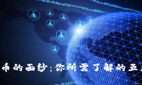 揭开数字货币的面纱：你所需了解的五大核心板块！