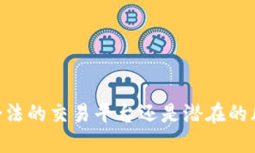 OKEx是合法的交易平台还是潜在的风险陷阱？