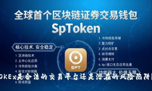 OKEx是合法的交易平台还是潜在的风险陷阱？