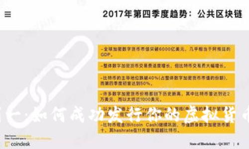 从零到一：如何成功发行你的虚拟货币钱包？