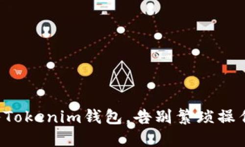 轻松导入Tokenim钱包，告别繁琐操作的烦恼！