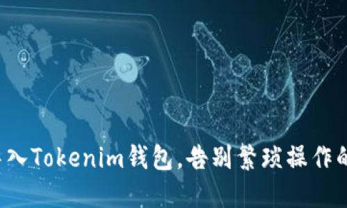 轻松导入Tokenim钱包，告别繁琐操作的烦恼！