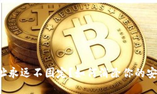 钱包地址永远不固定？如何消除你的安全隐患！