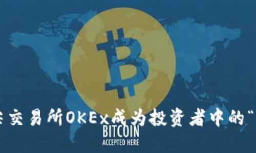 为何顶尖交易所OKEx成为投资者中的“双刃剑”？