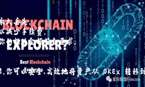 提币到 Tokenim（或任何其他加密货币交易所）可以看似复杂，但只要按照正确的步骤操作，就能顺利完成。下面我将详细介绍如何将币提取到 Tokenim。

步骤1：准备工作
在提币之前，确保你已经注册并验证了你的 Tokenim 账户。登录后，确认你的账户设置合法并开启了提现功能。在一些平台上，可能需要进行身份验证，确保提供相关资料，比如身份证明和地址证明。

步骤2：获取 Tokenim 的提币地址
1. 登录 Tokenim 账户，找到“资产”或“钱包”部分。
2. 寻找你想要提币的具体资产（例如 BTC、ETH 等），然后点击“存款”或“充值”。
3. 这时会生成一个独特的提币地址，复制这个地址，确保没有任何错误。

步骤3：从 OKEx 提币
1. 登录你的 OKEx 账户，找到并点击“钱包”选项。
2. 在钱包页面中，找到你想要提币的资产，然后选择“提币”或“提现”。
3. 在提币页面中，粘贴之前复制的 Tokenim 提币地址。
4. 输入你想要提币的金额，并确认提币的网络费用（Gas Fee）。
5. 最后，确认所有信息无误后，点击“提交”或“确认”。通常会要求你进行二次验证，比如短信验证或邮件确认。

步骤4：等待交易确认
一旦提币申请被处理，你的资金将通过区块链网络转移到 Tokenim。这个过程可能会需要几分钟到几个小时，具体时间取决于网络状况和所选的资产交易确认速度。

步骤5：确认到账
在 Tokenim 的钱包中，查看你提币的资产是否到账。一般情况下，到账会有通知，但你也可以手动刷新页面检查。

注意事项
1. **地址核对**：确保你在提币时仔细核对地址，任何错误都会导致资产的永久丢失。
2. **网络费用**：不同资产的提现费用可能相差很大，注意选择合适的网络以减少手续费。
3. **最小提现额度**：不同平台对于每种资产都设定了最小提现金额，确保你的提现金额符合要求。

总结
提币到 Tokenim 是一个简单的过程，但需要耐心和细心。通过遵循以上步骤，你可以安全、高效地将资产从 OKEx 转移到 Tokenim。希望这篇指南能帮你顺利完成提币！