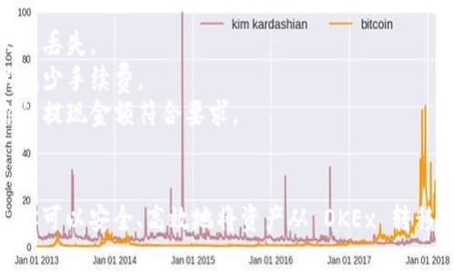 提币到 Tokenim（或任何其他加密货币交易所）可以看似复杂，但只要按照正确的步骤操作，就能顺利完成。下面我将详细介绍如何将币提取到 Tokenim。

步骤1：准备工作
在提币之前，确保你已经注册并验证了你的 Tokenim 账户。登录后，确认你的账户设置合法并开启了提现功能。在一些平台上，可能需要进行身份验证，确保提供相关资料，比如身份证明和地址证明。

步骤2：获取 Tokenim 的提币地址
1. 登录 Tokenim 账户，找到“资产”或“钱包”部分。
2. 寻找你想要提币的具体资产（例如 BTC、ETH 等），然后点击“存款”或“充值”。
3. 这时会生成一个独特的提币地址，复制这个地址，确保没有任何错误。

步骤3：从 OKEx 提币
1. 登录你的 OKEx 账户，找到并点击“钱包”选项。
2. 在钱包页面中，找到你想要提币的资产，然后选择“提币”或“提现”。
3. 在提币页面中，粘贴之前复制的 Tokenim 提币地址。
4. 输入你想要提币的金额，并确认提币的网络费用（Gas Fee）。
5. 最后，确认所有信息无误后，点击“提交”或“确认”。通常会要求你进行二次验证，比如短信验证或邮件确认。

步骤4：等待交易确认
一旦提币申请被处理，你的资金将通过区块链网络转移到 Tokenim。这个过程可能会需要几分钟到几个小时，具体时间取决于网络状况和所选的资产交易确认速度。

步骤5：确认到账
在 Tokenim 的钱包中，查看你提币的资产是否到账。一般情况下，到账会有通知，但你也可以手动刷新页面检查。

注意事项
1. **地址核对**：确保你在提币时仔细核对地址，任何错误都会导致资产的永久丢失。
2. **网络费用**：不同资产的提现费用可能相差很大，注意选择合适的网络以减少手续费。
3. **最小提现额度**：不同平台对于每种资产都设定了最小提现金额，确保你的提现金额符合要求。

总结
提币到 Tokenim 是一个简单的过程，但需要耐心和细心。通过遵循以上步骤，你可以安全、高效地将资产从 OKEx 转移到 Tokenim。希望这篇指南能帮你顺利完成提币！