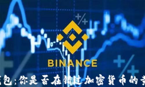 
活力币钱包：你是否在错过加密货币的黄金机会？