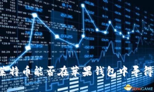 Title: 莱特币能否在苹果钱包中寻得新大陆？