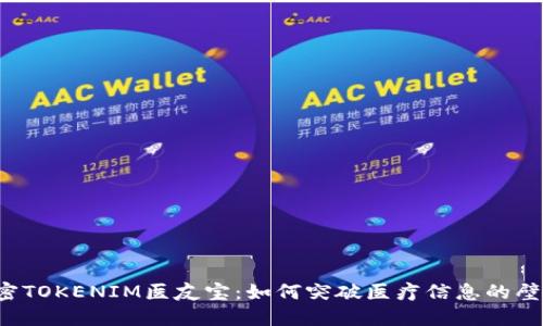 解密TOKENIM医友宝：如何突破医疗信息的壁垒？