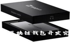 打造你的数字财富：区块