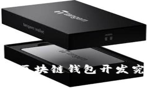 打造你的数字财富：区块链钱包开发究竟需要多长时间？