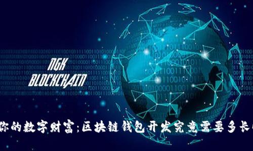 打造你的数字财富：区块链钱包开发究竟需要多长时间？