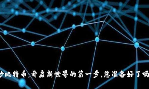 炒比特币：开启新世界的第一步，您准备好了吗？