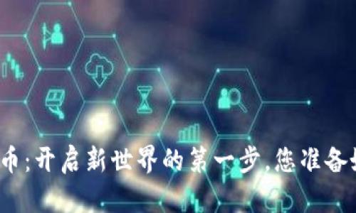炒比特币：开启新世界的第一步，您准备好了吗？