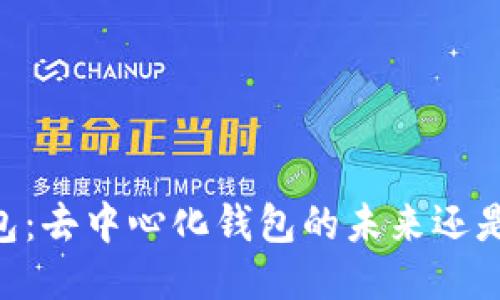 BK钱包：去中心化钱包的未来还是陷阱？