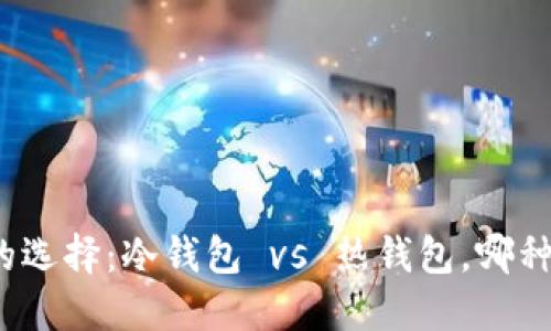 加密钱包的选择：冷钱包 vs 热钱包，哪种更适合你？