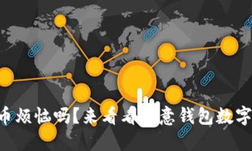 “你还在为传统货币烦恼吗？来看看欧意钱包数字币的革命性选择！”