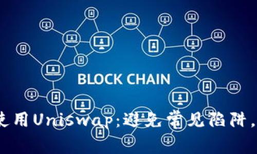 如何在Tokenim上高效使用Uniswap：避免常见陷阱，助你成为流动性提供者！