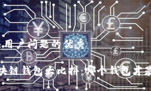 思考一个能解决用户问题的优秀

2023年全球区块链钱包大比拼：哪个钱包才是你的最佳选择？