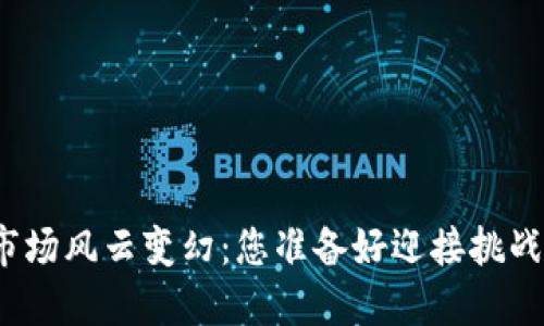 波币市场风云变幻：您准备好迎接挑战了吗？