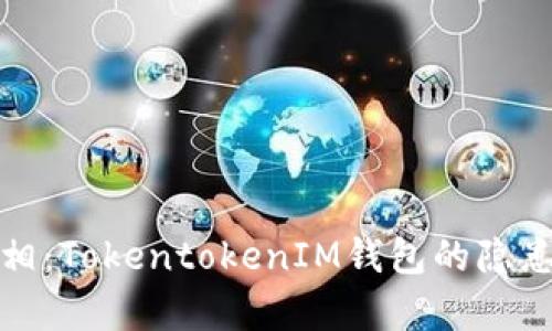揭开真相：TokentokenIM钱包的隐患和局限