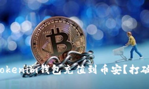 如何轻松为你的Tokenim钱包充值到币安？打破繁琐的流程挑战！