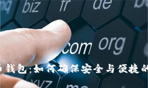 解锁比特币钱包：如何确保安全与便捷的双重保障?