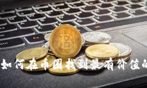 从零开始：如何在币圈找到最有价值的项目资源