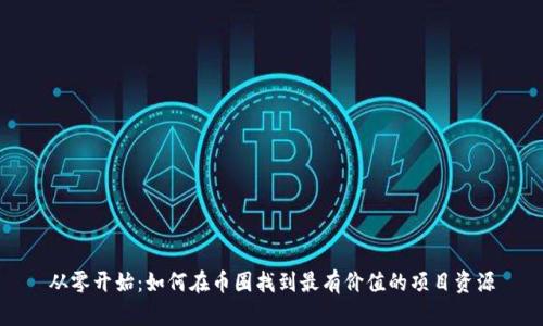 从零开始：如何在币圈找到最有价值的项目资源