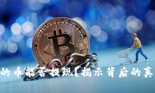 Tokenim的币能否提现？揭示背后的真相与挑战
