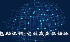 区块链钱包助记词：它到