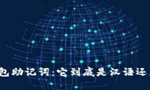 区块链钱包助记词：它到底是汉语还是外来词？