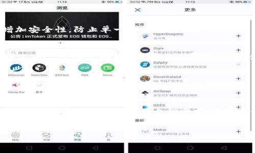 区块链技术自其出现以来，已经发展出了多种不同类型的钱包，供用户存储、管理和交易加密货币。每种钱包都有其独特的功能和特性，适用于不同的用户需求和使用场景。以下是区块链钱包的几种主要类型：

1. 热钱包（Hot Wallets）
热钱包是指与互联网连接的钱包。这类钱包通常提供便捷的使用体验，用户可以快速地进行交易，适合需要频繁交易的用户。热钱包有多种形式，包括：
ul
    listrong在线钱包：/strong用户可以通过网页使用的加密货币钱包，通常由第三方服务提供商管理。尽管方便，但由于在线存储，安全性较低。/li
    listrong移动钱包：/strong安装在手机上的应用程序，让用户可以随时随地管理他们的加密货币。用户只需下载钱包应用，即可迅速开始交易。/li
    listrong桌面钱包：/strong安装在个人电脑中的客户端应用程序，用户拥有私钥的控制权。尽管相较于在线钱包更安全，但仍然受到黑客攻击的威胁。/li
/ul

2. 冷钱包（Cold Wallets）
冷钱包指的是未与互联网连接的钱包。这使得冷钱包在安全性上更胜一筹，适合长期持有加密货币的用户。冷钱包的主要类型包括：
ul
    listrong硬件钱包：/strong一种专用设备，通常形状像USB驱动器，用户可以将其连接到计算机以进行加密货币交易。硬件钱包可提供私钥的高度安全保护，防止黑客攻击。/li
    listrong纸钱包：/strong将私钥和公钥直接打印在纸上，用户可以将其安全保存。这种方式不依赖于任何电子设备，安全性极高，但一旦丢失或破损，将无法恢复。/li
    listrong离线电脑钱包：/strong在没有网络连接的电脑上生成的加密货币钱包。虽然使用起来较为复杂，但提供了最高级别的安全性。/li
/ul

3. 多签钱包（Multisignature Wallets）
多签钱包采用多重签名技术，要求多个用户签署交易才能完成。这在企业和团体中很受欢迎，可增加安全性，防止单一用户控制资金。

4. 名字服务钱包（Name Service Wallets）
这种钱包从区块链域名服务（例如Ethereum Name Service）中获益，允许用户通过易记的名字而非复杂的公钥来接收资金，提升了用户体验。

5. 去中心化钱包（Decentralized Wallets）
去中心化钱包将私钥保留在用户手中，无需第三方，增强了用户对自己资产的控制。用户负责所有的安全事务，不受制于中央机构的监管。

总结
区块链钱包的类型丰富多样，每种钱包都有自己的优缺点，适合不同的使用场景和安全需求。用户选择钱包时，应充分考量自我需求，以选出最合适自己的选项。在选择钱包时，建议关注安全性、便捷性以及对不同类型交易的支持等因素。

区块链钱包, 热钱包, 冷钱包/guanjianci  
直面安全与便利的对立：你选择哪种区块链钱包？