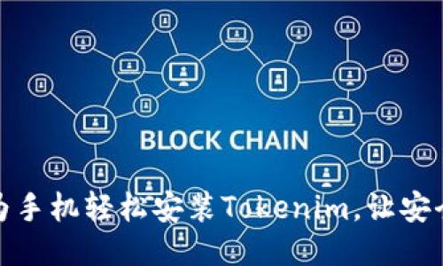 挑战极限，华为手机轻松安装Tokenim，让安全与便捷同行！