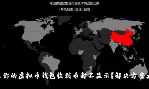 为什么你的虚拟币钱包收到币却不显示？解决方案大揭秘！