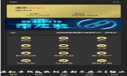 为什么你的虚拟币钱包收到币却不显示？解决方案大揭秘！