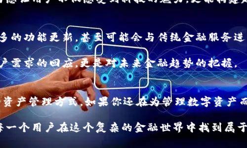 bg![CDATA[比特儿手机钱包：你值得拥有的加密资产管家]]/bg
![CDATA[比特儿, 手机钱包, 加密资产]]/guanjianci

引言：科技与金融的完美结合
随着数字经济的迅速发展，越来越多的人开始接触和投资于加密货币。然而，伴随而来的却是安全隐患和管理上的困难。为了解决这一系列问题，比特儿手机钱包应运而生，成为了广大用户管理数字资产的得力助手。本文将带你深入了解比特儿这一创新产品，它如何改变我们的加密资产管理方式。

比特儿手机钱包的背景与起源
比特儿手机钱包作为一款新兴的加密资产管理工具，推出的初衷在于为用户提供一个安全、便捷的存储方式。受到比特币和其他加密货币暴涨的启发，团队意识到，真正好的技术不仅能满足用户现有的需求，更应引领未来的金融变革。因此，他们将目光投向了移动端，使每个人都可以随时随地管理自己的资产。

安全性：用户资产的守护者
安全性是任何金融产品的基本保障，而比特儿手机钱包对此有着严格的把控。通过采用先进的加密技术，确保用户的信息和资金不受侵犯。此外，比特儿采用了双重身份验证系统，用户在进行交易时，需要提供两个不同的验证途径，进一步增强了安全性。

在这个数字化时代，网络诈骗、黑客攻击时有发生，比特儿手机钱包的设计理念强调了用户资产的安全。无论是存储大额资产还是小额交易，用户都可以放心大胆地使用。在此基础上，比特儿手机钱包还提供了交易记录查看功能，让用户随时掌握自己的资产变动。

易用性：界面友好的新体验
技术再先进，如果用户无法上手，也只能是纸上谈兵。比特儿手机钱包在设计上充分考虑了用户体验，界面简洁直观，不论是新手还是资深用户，都能够迅速上手。每一个功能都有清晰的图标和简单的说明，这是团队在多次用户测试后，明白了用户的需求。

用户可以轻松地在手机钱包中进行资产管理，包括转账、收款、查看余额等。比特儿还特别加入了行情提醒功能，用户可以及时获得市场动态。这对于想要把握投资时机的用户而言，简直是个福音。

多功能性：超越传统钱包的界限
比特儿手机钱包并不是一款简单的加密货币存储工具，它集成了多种功能，成为用户个人经济管理的平台。除了基础的资产管理功能外，用户还可以通过外部链接直接购买或兑换虚拟货币。比特儿致力于将多种服务整合在一个平台上，为用户提供便捷的一站式服务。

此外，比特儿还积极布局区块链其他领域的应用，如智能合约、去中心化金融（DeFi）等，让用户在钱包中不仅能够管理数字资产，还能参与到更民主、更透明的金融生态中。这种多功能性在其他钱包中较为少见，使得比特儿独树一帜。

社区与服务：用户与开发者的桥梁
比特儿手机钱包不仅仅专注于技术产品的开发，还非常重视用户的声音。通过建立用户社区，在这里，用户可以与开发团队直接沟通，反馈使用体验及意见，实现用户与产品之间的良性循环。在很多情况下，开发者会根据社区的反馈，迅速上线新功能或现有功能。

此外，比特儿团队还定期举办线上线下的活动，邀请投资者和爱好者们共同探讨区块链技术与数字资产的未来。这种积极的社区参与感让用户不仅感受到科技的魅力，更能构建起对品牌的情感连接。

未来展望：把握数字经济的脉搏
比特儿手机钱包的成功只是一个开始，未来，随着区块链技术的不断成熟与提升，其应用场景将越来越广泛。比特儿钱包也将迎来更多的功能更新，甚至可能会与传统金融服务进行深度融合，为用户提供更加全面和个性化的金融服务。

团队期待未来将更多的新兴技术引入到钱包中，包括人工智能、大数据分析等，帮助用户做出更明智的投资决策。这不仅是对当前用户需求的回应，更是对未来金融趋势的把握。

结语：选择比特儿，拥抱未来
比特儿手机钱包的推出，标志着加密资产管理走向了一个新的时代。通过安全、便捷、多功能的设计，它为广大用户提供了一种全新的资产管理方式。如果你还在为管理数字资产而烦恼，那么不妨试试比特儿手机钱包。在这里，你将体验到颠覆传统的金融服务，拥抱数字经济的未来。

在这个不断变化与发展的时代，我们唯有通过更新的技术手段来保护和管理我们的资产。比特儿手机钱包就是这样的选择，它帮助每一个用户在这个复杂的金融世界中找到属于自己的座标，无畏前行。