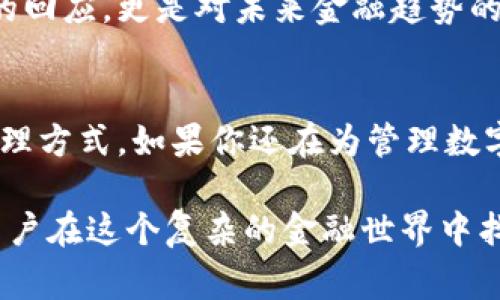 bg![CDATA[比特儿手机钱包：你值得拥有的加密资产管家]]/bg
![CDATA[比特儿, 手机钱包, 加密资产]]/guanjianci

引言：科技与金融的完美结合
随着数字经济的迅速发展，越来越多的人开始接触和投资于加密货币。然而，伴随而来的却是安全隐患和管理上的困难。为了解决这一系列问题，比特儿手机钱包应运而生，成为了广大用户管理数字资产的得力助手。本文将带你深入了解比特儿这一创新产品，它如何改变我们的加密资产管理方式。

比特儿手机钱包的背景与起源
比特儿手机钱包作为一款新兴的加密资产管理工具，推出的初衷在于为用户提供一个安全、便捷的存储方式。受到比特币和其他加密货币暴涨的启发，团队意识到，真正好的技术不仅能满足用户现有的需求，更应引领未来的金融变革。因此，他们将目光投向了移动端，使每个人都可以随时随地管理自己的资产。

安全性：用户资产的守护者
安全性是任何金融产品的基本保障，而比特儿手机钱包对此有着严格的把控。通过采用先进的加密技术，确保用户的信息和资金不受侵犯。此外，比特儿采用了双重身份验证系统，用户在进行交易时，需要提供两个不同的验证途径，进一步增强了安全性。

在这个数字化时代，网络诈骗、黑客攻击时有发生，比特儿手机钱包的设计理念强调了用户资产的安全。无论是存储大额资产还是小额交易，用户都可以放心大胆地使用。在此基础上，比特儿手机钱包还提供了交易记录查看功能，让用户随时掌握自己的资产变动。

易用性：界面友好的新体验
技术再先进，如果用户无法上手，也只能是纸上谈兵。比特儿手机钱包在设计上充分考虑了用户体验，界面简洁直观，不论是新手还是资深用户，都能够迅速上手。每一个功能都有清晰的图标和简单的说明，这是团队在多次用户测试后，明白了用户的需求。

用户可以轻松地在手机钱包中进行资产管理，包括转账、收款、查看余额等。比特儿还特别加入了行情提醒功能，用户可以及时获得市场动态。这对于想要把握投资时机的用户而言，简直是个福音。

多功能性：超越传统钱包的界限
比特儿手机钱包并不是一款简单的加密货币存储工具，它集成了多种功能，成为用户个人经济管理的平台。除了基础的资产管理功能外，用户还可以通过外部链接直接购买或兑换虚拟货币。比特儿致力于将多种服务整合在一个平台上，为用户提供便捷的一站式服务。

此外，比特儿还积极布局区块链其他领域的应用，如智能合约、去中心化金融（DeFi）等，让用户在钱包中不仅能够管理数字资产，还能参与到更民主、更透明的金融生态中。这种多功能性在其他钱包中较为少见，使得比特儿独树一帜。

社区与服务：用户与开发者的桥梁
比特儿手机钱包不仅仅专注于技术产品的开发，还非常重视用户的声音。通过建立用户社区，在这里，用户可以与开发团队直接沟通，反馈使用体验及意见，实现用户与产品之间的良性循环。在很多情况下，开发者会根据社区的反馈，迅速上线新功能或现有功能。

此外，比特儿团队还定期举办线上线下的活动，邀请投资者和爱好者们共同探讨区块链技术与数字资产的未来。这种积极的社区参与感让用户不仅感受到科技的魅力，更能构建起对品牌的情感连接。

未来展望：把握数字经济的脉搏
比特儿手机钱包的成功只是一个开始，未来，随着区块链技术的不断成熟与提升，其应用场景将越来越广泛。比特儿钱包也将迎来更多的功能更新，甚至可能会与传统金融服务进行深度融合，为用户提供更加全面和个性化的金融服务。

团队期待未来将更多的新兴技术引入到钱包中，包括人工智能、大数据分析等，帮助用户做出更明智的投资决策。这不仅是对当前用户需求的回应，更是对未来金融趋势的把握。

结语：选择比特儿，拥抱未来
比特儿手机钱包的推出，标志着加密资产管理走向了一个新的时代。通过安全、便捷、多功能的设计，它为广大用户提供了一种全新的资产管理方式。如果你还在为管理数字资产而烦恼，那么不妨试试比特儿手机钱包。在这里，你将体验到颠覆传统的金融服务，拥抱数字经济的未来。

在这个不断变化与发展的时代，我们唯有通过更新的技术手段来保护和管理我们的资产。比特儿手机钱包就是这样的选择，它帮助每一个用户在这个复杂的金融世界中找到属于自己的座标，无畏前行。