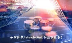 如何降低Tokenim的收付款手