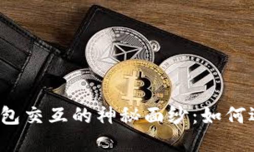 揭开区块链钱包交互的神秘面纱：如何选择最佳模式？