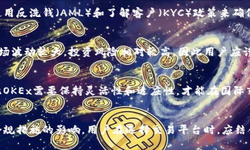 在讨论“OKEx是不是合法”这个问题时，需要从多个角度进行分析，其中包括法律法规、各国的监管政策、以及交易所的运营合规性等。以下是对这个问题的详细探讨：

1. 什么是OKEx？
OKEx是一家成立于2017年的数字资产交易平台，总部位于马耳他，虽然该平台最初是在中国成立的，但随着中国对加密货币的严格监管，OKEx逐渐将其业务拓展到其他国家和地区。OKEx提供了包括现货交易、期货交易、期权交易等多种交易服务，使其成为全球知名的加密货币交易平台之一。

2. 各国的监管环境
要判断OKEx是否合法，首先需要考虑各国对加密货币交易的监管政策。目前，部分国家在对待加密货币及交易所方面采取了不同的态度。例如：
ul
    listrong美国/strong: 在美国，加密货币交易平台需遵循美国商品期货交易委员会（CFTC）和证券交易委员会（SEC）的监管法规。一些州对加密交易还规定了额外的许可证要求。/li
    listrong欧盟/strong: 欧盟正在逐步建立一个统一的监管框架，旨在提高透明度和保护消费者，但各成员国的具体实施情况存在差异。/li
    listrong中国/strong: 中国禁止了所有形式的加密货币交易和ICO，因此在中国境内，OKEx的运营受到了限制。/li
    listrong马耳他/strong: 被誉为加密货币的“友好国”，马耳他对于数字货币交易的监管比较宽松，为OKEx提供了良好的运营环境。/li
/ul

3. OKEx的合规运营
OKEx声称遵循所在地区的法规，并在多个国家和地区采取了合规措施，例如与当地的监管机构进行沟通和合作。该平台还使用反洗钱（AML）和了解客户（KYC）政策来确保用户的交易安全。此外，OKEx还参与了多项国际标准的制定，以提升平台的透明度和可信度。

4. 用户的风险意识
尽管OKEx及其他加密货币交易所努力提供合规服务，但用户在进行数字资产交易时仍需提高自身的风险意识。加密货币市场波动较大，投资风险相对较高，因此用户应谨慎对待投资，并在选择交易平台时仔细考量平台的合规性和信誉。

5. 未来展望
随着全球对加密货币监管的逐步加强，未来OKEx的合规运营会面临更大的挑战。各国对加密货币的立法也在不断变化，因此OKEx需要保持灵活性和适应性，才能在国际市场中继续保持竞争力。

结论
综上所述，OKEx作为一家国际化的数字资产交易平台，其合法性不仅取决于其所在国家和地区的法律法规，还受到其自身合规措施的影响。用户在选择交易平台时，应结合所在地区的法律环境，综合考虑平台的合规性、透明度和安全性，以作出明智的决策。