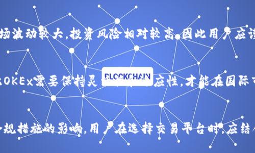 在讨论“OKEx是不是合法”这个问题时，需要从多个角度进行分析，其中包括法律法规、各国的监管政策、以及交易所的运营合规性等。以下是对这个问题的详细探讨：

1. 什么是OKEx？
OKEx是一家成立于2017年的数字资产交易平台，总部位于马耳他，虽然该平台最初是在中国成立的，但随着中国对加密货币的严格监管，OKEx逐渐将其业务拓展到其他国家和地区。OKEx提供了包括现货交易、期货交易、期权交易等多种交易服务，使其成为全球知名的加密货币交易平台之一。

2. 各国的监管环境
要判断OKEx是否合法，首先需要考虑各国对加密货币交易的监管政策。目前，部分国家在对待加密货币及交易所方面采取了不同的态度。例如：
ul
    listrong美国/strong: 在美国，加密货币交易平台需遵循美国商品期货交易委员会（CFTC）和证券交易委员会（SEC）的监管法规。一些州对加密交易还规定了额外的许可证要求。/li
    listrong欧盟/strong: 欧盟正在逐步建立一个统一的监管框架，旨在提高透明度和保护消费者，但各成员国的具体实施情况存在差异。/li
    listrong中国/strong: 中国禁止了所有形式的加密货币交易和ICO，因此在中国境内，OKEx的运营受到了限制。/li
    listrong马耳他/strong: 被誉为加密货币的“友好国”，马耳他对于数字货币交易的监管比较宽松，为OKEx提供了良好的运营环境。/li
/ul

3. OKEx的合规运营
OKEx声称遵循所在地区的法规，并在多个国家和地区采取了合规措施，例如与当地的监管机构进行沟通和合作。该平台还使用反洗钱（AML）和了解客户（KYC）政策来确保用户的交易安全。此外，OKEx还参与了多项国际标准的制定，以提升平台的透明度和可信度。

4. 用户的风险意识
尽管OKEx及其他加密货币交易所努力提供合规服务，但用户在进行数字资产交易时仍需提高自身的风险意识。加密货币市场波动较大，投资风险相对较高，因此用户应谨慎对待投资，并在选择交易平台时仔细考量平台的合规性和信誉。

5. 未来展望
随着全球对加密货币监管的逐步加强，未来OKEx的合规运营会面临更大的挑战。各国对加密货币的立法也在不断变化，因此OKEx需要保持灵活性和适应性，才能在国际市场中继续保持竞争力。

结论
综上所述，OKEx作为一家国际化的数字资产交易平台，其合法性不仅取决于其所在国家和地区的法律法规，还受到其自身合规措施的影响。用户在选择交易平台时，应结合所在地区的法律环境，综合考虑平台的合规性、透明度和安全性，以作出明智的决策。