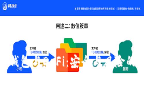 硬件钱包与DeFi：安全与风险的对决