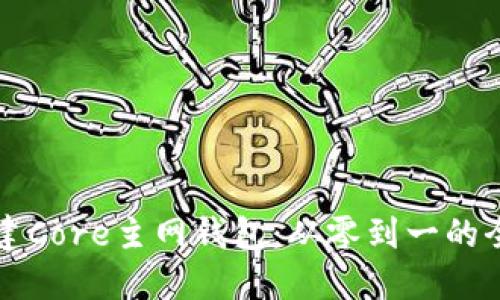 轻松创建Core主网钱包：从零到一的全面指南