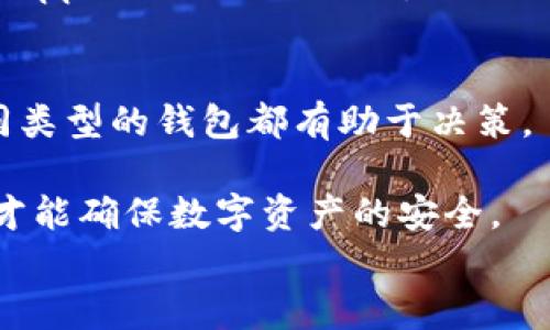 区块链数据钱包有哪些类型？全面揭示你未曾了解的秘密！

区块链, 数据钱包, 类型/guanjianci

引言：数字时代的资产保护
在这个数字化的时代，越来越多的人开始接触并使用区块链技术。不论是投资加密货币，还是利用区块链进行其他数字资产的存储与管理，一个安全、可靠的数据钱包显得至关重要。那么，区块链数据钱包有哪些类型呢？接下来，我们将逐一解密这些钱包的特点与功能，帮助你正确选择最适合你的数据钱包，守护你的资产安全。

第一类：热钱包（Hot Wallets）
热钱包是指通过互联网连接的数字钱包，这类钱包通常是用户在日常交易中使用的工具。热钱包的界面友好，操作便捷，适合快速进行小额交易。然而，它的安全性相对较低，因为连接互联网使得热钱包容易受到黑客攻击。
热钱包的典型代表有多种桌面及手机应用程序。例如，MetaMask、Coinbase和BlockFi等都属于这类钱包。这些钱包不仅支持多种加密货币，还提供了用户友好的界面和实用的功能。
然而，在使用热钱包时，用户必须保持警惕。为确保安全，建议用户采用双重身份验证，定期更新密码，并使用强密码组合。

第二类：冷钱包（Cold Wallets）
冷钱包是指与互联网完全隔离的数字钱包。通常情况下，冷钱包包括个人电脑、硬件设备或纸质钱包等。这类钱包在安全性上优于热钱包，适合存储大量资产并长期保留。
华丽的硬件钱包如Ledger Nano S和Trezor，提供了一个离线储存的方式，确保用户的私钥安全。用户需要在特定情况下将资产转移到热钱包进行交易，但这样也大大减少了因在线攻击而遭受损失的风险。
许多加密货币投资者都会使用冷钱包来存储他们的长期投资。这种方法把风险降到最低，同时保持了针对市场波动的灵活性。

第三类：纸质钱包（Paper Wallets）
纸质钱包是一种非常简单而且相对安全的存储方法。它是将私钥和公钥打印在纸上，存放在安全的地方。这种方法不依赖任何电子设备，理论上避免了黑客攻击的风险。
尽管纸质钱包非常安全，但也并非没有缺点。纸质钱包容易受潮、破损，或遗失。一旦纸张损坏或遗失，存储在其中的资产将不可恢复。因此，在使用纸质钱包时，确保妥善保存和备份非常重要。

第四类：硬件钱包（Hardware Wallets）
硬件钱包结合了热钱包和冷钱包的优点，既方便又安全。这类钱包通常是一种USB设备，用户可以将其连接到电脑或手机进行交易。
常见的硬件钱包如Ledger和Trezor等，提供直接的加密货币管理和交易功能。这些钱包拥有更高级别的安全措施，如PIN码保护和恢复种子短语，让用户在设备丢失或损坏时，依然可以恢复资产。
虽然硬件钱包的价格相对较高，但许多投资者愿意为其安全性付出额外的费用，确保他们的数字资产得到保护。

第五类：多签钱包（Multisig Wallets）
多签钱包是一种新型数字钱包，采用了多个密钥来操作资产。这意味着，仅凭单个私钥无法转移资金，必须经过多个授权，这样可以显著提高资金的安全性。
例如，在一个三重签名钱包中，至少需要三个不同的私钥才能进行交易，这对于团队合作或者企业活动是非常实用的。多签钱包在减少欺诈和丢失风险方面扮演了重要角色，尤其在公司角度管理资金安全时更具优势。

第六类：软件钱包（Software Wallets）
软件钱包是专门设计用于管理和存储加密货币的应用程序。用户可以通过手机、平板或计算机将这些钱包应用下载使用。软件钱包分为两种类型：桌面钱包和移动钱包。
桌面钱包通常安装在个人电脑上，有效利用计算机的安全防护措施。移动钱包则允许用户随时随地管理资产，特别适合于日常小额交易。大多数软件钱包都融合了用户友好的设计，并且具备先进的加密协议来确保安全性。

第七类：协议钱包（Protocol Wallets）
协议钱包通常与某些去中心化金融（DeFi）协议相结合，用户可以通过这些钱包直接与多个去中心化应用程序（DApp）交互。这种钱包使得用户可以在链上交易资产、提供流动性，甚至参与治理投票，简化了管理操作。
随着DeFi的兴起，协议钱包逐渐成为用户与区块链交互的主要工具。例如，MetaMask不仅仅是一个钱包，同时也是一个与以太坊生态系统中的各种DApp相互作用的工具。

总结：选择适合自己的区块链数据钱包
选择合适的区块链数据钱包对每个数字资产持有者而言尤为重要。无论你是热衷于频繁交易的投资者，还是打算长期持有数字资产的新手，了解不同类型的钱包都有助于决策。
热钱包适合日常交易，而冷钱包则更加安全，理想用于长期持有。对于极度安全需求的用户，硬件钱包和多签钱包是非常值得考虑的选择。
在决策过程中，用户需要综合考虑自己的需求、安全性、使用方便程度等因素。同时，安全实践也不容忽视，定期备份钱包信息、使用强密码、保持警惕，才能确保数字资产的安全。
无论你选择哪种钱包，了解其特性将帮助你更好地管理和保护你的资产，迎接区块链时代的机遇与挑战。