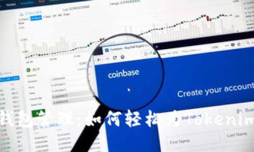 挑战你的钱包管理：如何轻松为Tokenim钱包充值