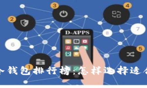 2023年数字货币冷钱包排行榜：怎样选择适合你的安全保护盾？